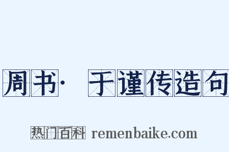 周书·于谨传造句是什么意思的图片